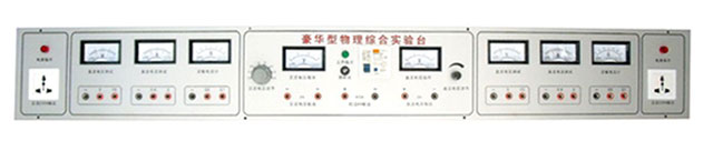 XG001D 八表電源物理實(shí)驗(yàn)臺(tái)